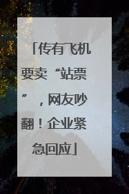 传有飞机要卖“站票”，网友吵翻！企业紧急回应