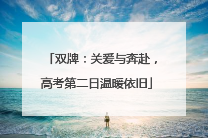 双牌：关爱与奔赴，高考第二日温暖依旧