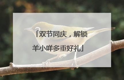 双节同庆，解锁羊小咩多重好礼