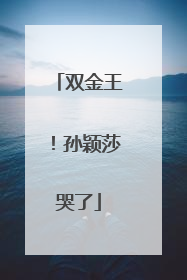 双金王！孙颖莎哭了