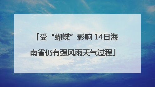 受“蝴蝶”影响 14日海南省仍有强风雨天气过程
