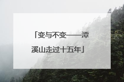 变与不变——潭溪山走过十五年