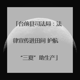 台前县司法局：法律宣传进田间 护航“三夏”助生产