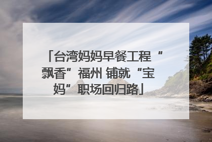 台湾妈妈早餐工程“飘香”福州 铺就“宝妈”职场回归路