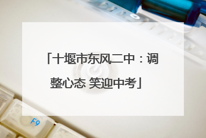 十堰市东风二中：调整心态 笑迎中考