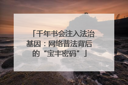 千年书会注入法治基因：网络普法背后的“宝丰密码”