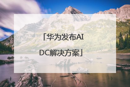 华为发布AI DC解决方案
