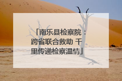 南乐县检察院：跨省联合救助 千里传递检察温情