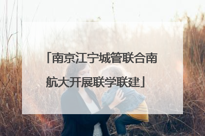 南京江宁城管联合南航大开展联学联建