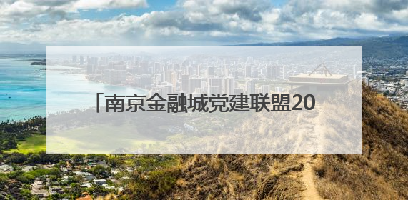 南京金融城党建联盟2025“红链・河西鹊桥”青年联谊派对甜蜜举办