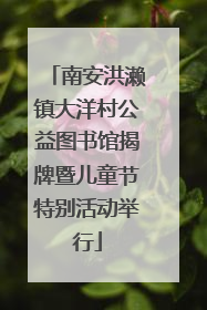 南安洪濑镇大洋村公益图书馆揭牌暨儿童节特别活动举行