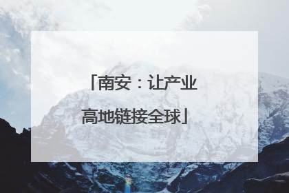 南安：让产业高地链接全球