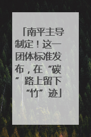 南平主导制定！这一团体标准发布，在“碳”路上留下“竹”迹