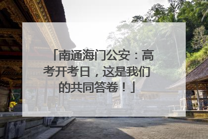 南通海门公安：高考开考日，这是我们的共同答卷！