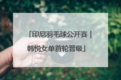 印尼羽毛球公开赛｜韩悦女单首轮晋级