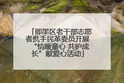即墨区老干部志愿者携手民革委员开展“情暖童心 共护成长”献爱心活动