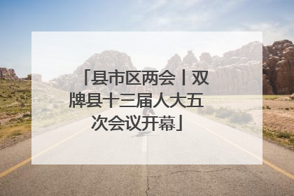 县市区两会丨双牌县十三届人大五次会议开幕