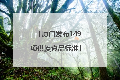 厦门发布149项供厦食品标准