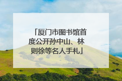 厦门市图书馆首度公开孙中山、林则徐等名人手札