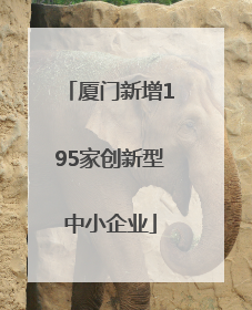 厦门新增195家创新型中小企业
