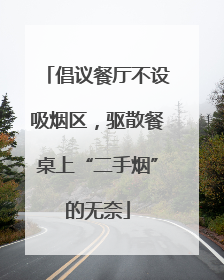倡议餐厅不设吸烟区，驱散餐桌上“二手烟”的无奈