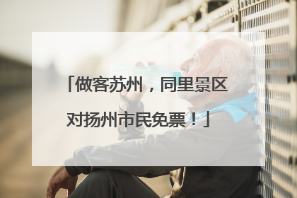 做客苏州，同里景区对扬州市民免票！