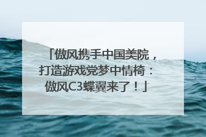 傲风携手中国美院，打造游戏党梦中情椅：傲风C3蝶翼来了！