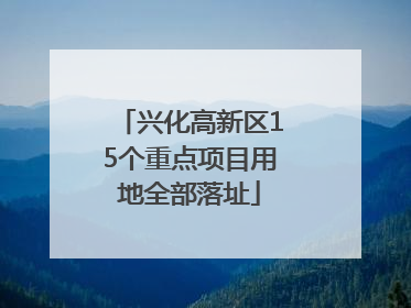 兴化高新区15个重点项目用地全部落址