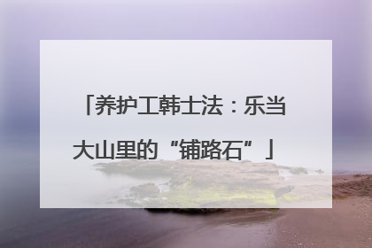 养护工韩士法：乐当大山里的“铺路石”