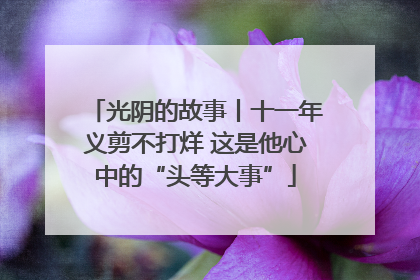 光阴的故事丨十一年义剪不打烊 这是他心中的“头等大事”