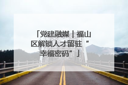 党建融媒｜福山区解锁人才留驻“幸福密码”