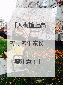 入梅撞上高考，考生家长要注意！