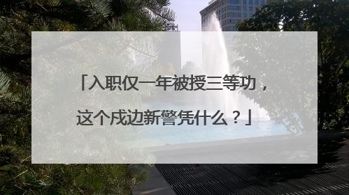 入职仅一年被授三等功，这个戍边新警凭什么？