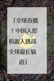 全球直播！中国人形机器人挑战全球最长猫道