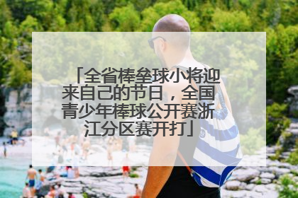 全省棒垒球小将迎来自己的节日，全国青少年棒球公开赛浙江分区赛开打