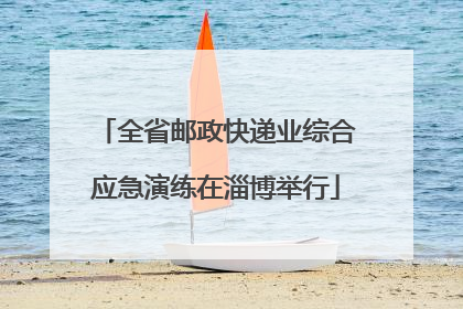 全省邮政快递业综合应急演练在淄博举行
