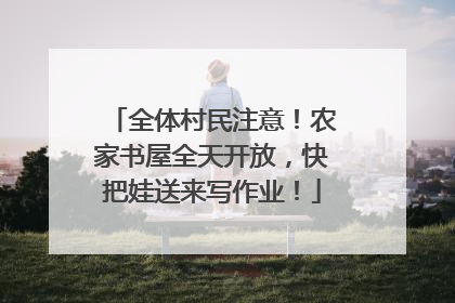 全体村民注意！农家书屋全天开放，快把娃送来写作业！