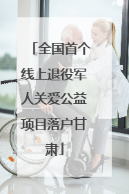 全国首个线上退役军人关爱公益项目落户甘肃
