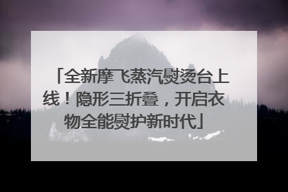 全新摩飞蒸汽熨烫台上线！隐形三折叠，开启衣物全能熨护新时代