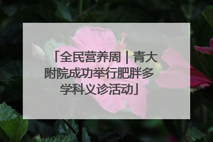 全民营养周｜青大附院成功举行肥胖多学科义诊活动