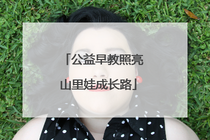 公益早教照亮山里娃成长路