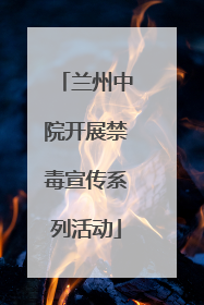 兰州中院开展禁毒宣传系列活动
