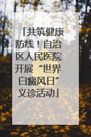 共筑健康防线！自治区人民医院开展“世界白癜风日”义诊活动