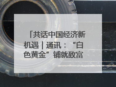 共话中国经济新机遇｜通讯：“白色黄金”铺就致富路——中国技术助力科特迪瓦橡胶产业增产增效