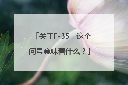 关于F-35，这个问号意味着什么？