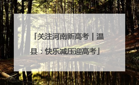 关注河南新高考｜温县：快乐减压迎高考