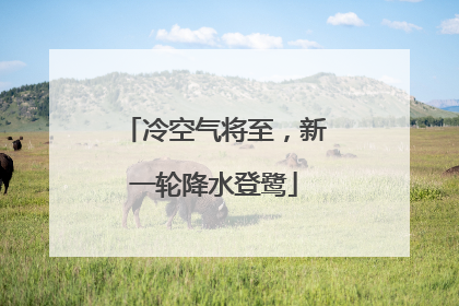 冷空气将至，新一轮降水登鹭