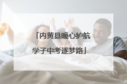 内黄县暖心护航学子中考逐梦路