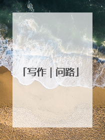 写作｜问路