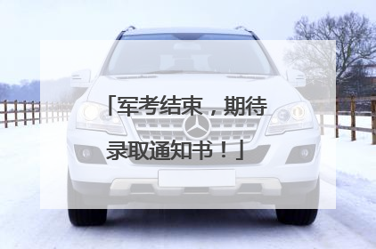 军考结束，期待录取通知书！